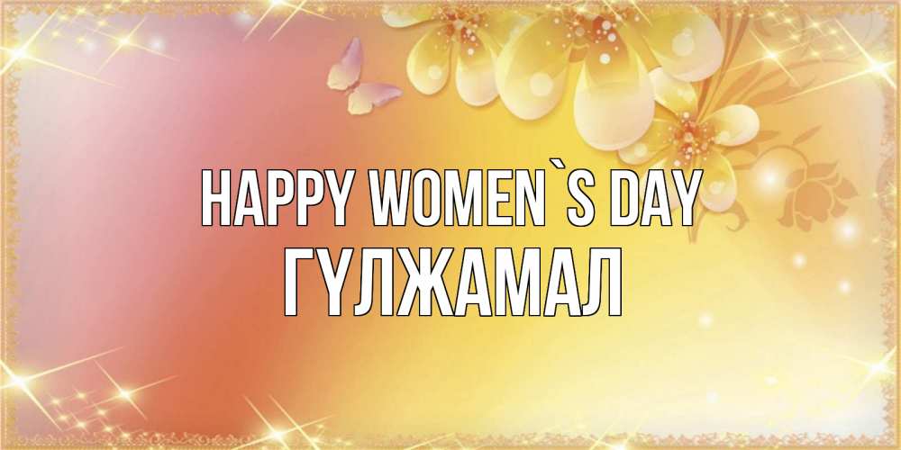 Greetings card с именем, ГҮЛЖАМАЛ happy women`s day бесплатные открытки на международный женский день Greetings with text for free download 